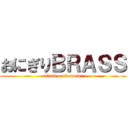 おにぎりＢＲＡＳＳ (attack on komesui)