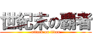 世紀末の覇者 (attack on titan)