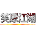 笑尿江湖 ()