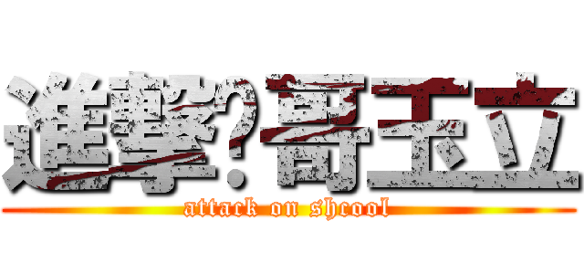 進撃帅哥玉立 (attack on shcool)