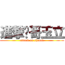 進撃帅哥玉立 (attack on shcool)