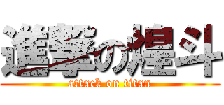 進撃の煌斗 (attack on titan)