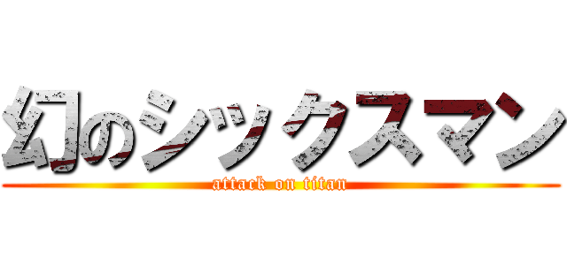 幻のシックスマン (attack on titan)