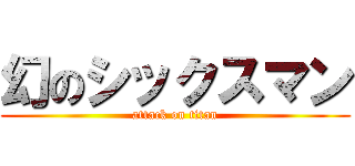 幻のシックスマン (attack on titan)