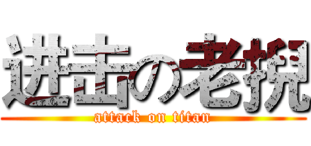 进击の老掜 (attack on titan)