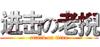 进击の老掜 (attack on titan)