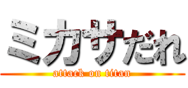 ミカサだれ (attack on titan)