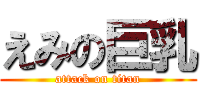 えみの巨乳 (attack on titan)