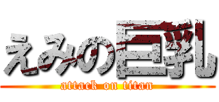 えみの巨乳 (attack on titan)