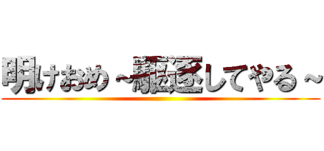 明けおめ～駆逐してやる～ ()