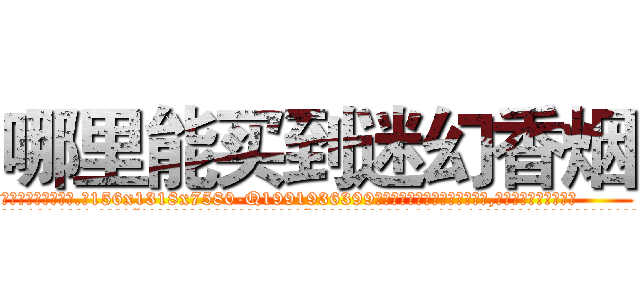 哪里能买到迷幻香烟 (哪里能买到迷幻香烟【电.话156x1318x7580-Q1991936399鑫宏药业】我们做的是长期生意,靠的是老客户长期支持
参考消息网2月20日报道 韩媒称，“剩女多、离婚率高的城市，房价一定会上涨。”这是中国经济学家金岩石2016年12月参加在上海举行的房地产相关论坛时说的话。
)