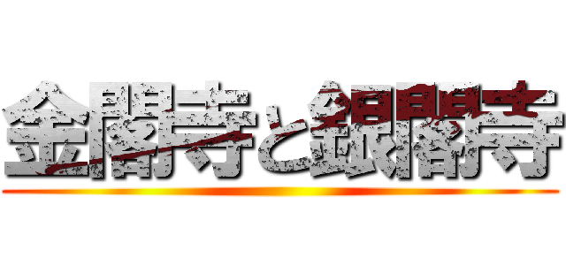 金閣寺と銀閣寺 ()