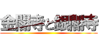 金閣寺と銀閣寺 ()