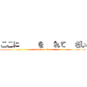 ここに文字を入れて下さい (attack on titan)