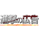 進撃の広告 (attack on Advertisement)