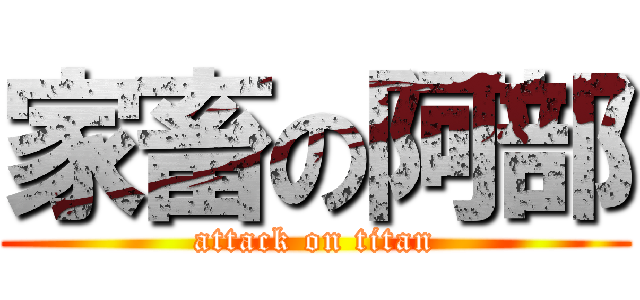 家畜の阿部 (attack on titan)