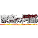 家畜の阿部 (attack on titan)