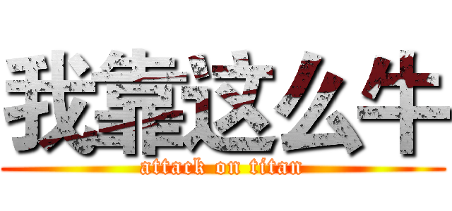 我靠这么牛 (attack on titan)
