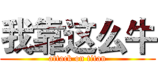 我靠这么牛 (attack on titan)