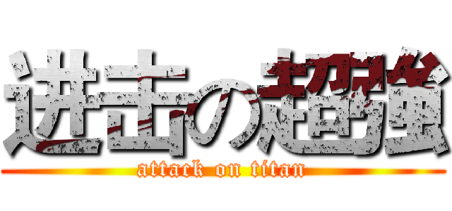 进击の超強 (attack on titan)