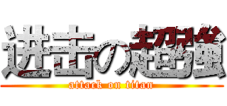 进击の超強 (attack on titan)
