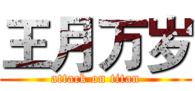 王月万岁 (attack on titan)