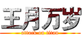 王月万岁 (attack on titan)