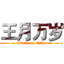 王月万岁 (attack on titan)