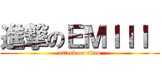 進撃のＥＭＩＩＩ  (attack on titan)