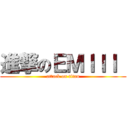 進撃のＥＭＩＩＩ  (attack on titan)