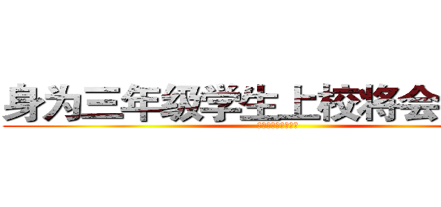身为三年级学生上校将会回想起 (身为三年级学生上校)