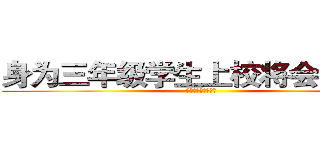 身为三年级学生上校将会回想起 (身为三年级学生上校)