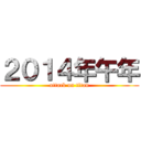 ２０１４年午年 (attack on titan)