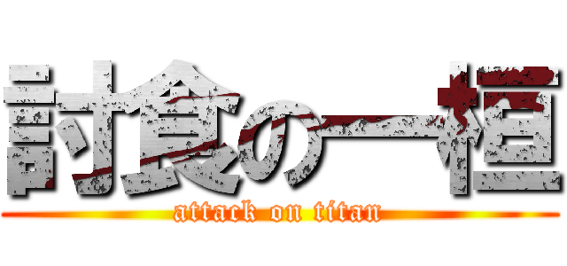 討食の一桓 (attack on titan)