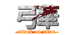 弓華 (attack on titan)