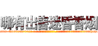 哪有出售迷昏香烟 (哪有出售迷昏香烟【电-话151x68344x817-Q1065427042元-吉-药-业】我们做的是长期生意,靠的是老客户长期支持 哪有出售迷昏香烟在发表了一篇http://sngk.net/dV5sNE

参考消息网我们做的是长期生意,靠的是老客户长期支持也许我们早该意识到，就连鲍勃·霍斯金斯（金球奖戏剧类电影男主角 
)