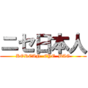 ニセ日本人 (KOREAN  EYE  BAG)