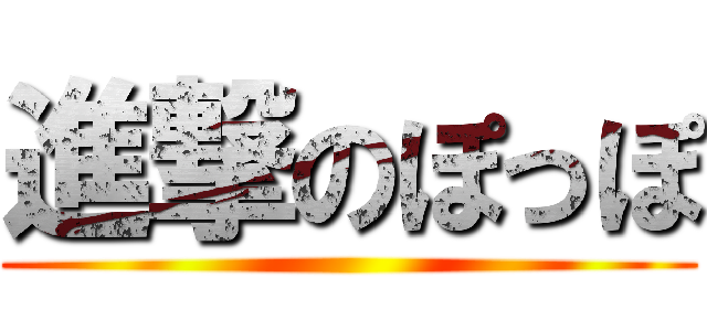 進撃のぽっぽ ()