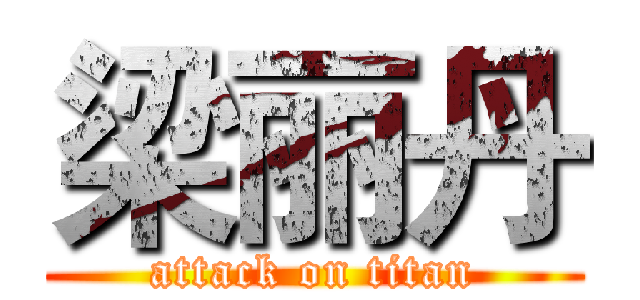 梁丽丹 (attack on titan)