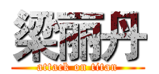 梁丽丹 (attack on titan)