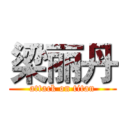 梁丽丹 (attack on titan)
