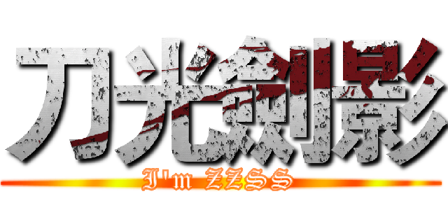 刀光劍影 (I'm ZZSS)