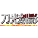 刀光劍影 (I'm ZZSS)