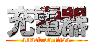 充電器 (attack on titan)