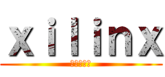 ｘｉｌｉｎｘ (イリンクス)