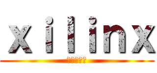 ｘｉｌｉｎｘ (イリンクス)