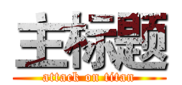 主标题 (attack on titan)