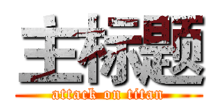 主标题 (attack on titan)
