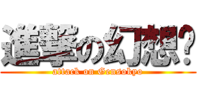 進撃の幻想乡 (attack on Gensokyo)
