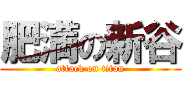 肥満の新谷 (attack on titan)